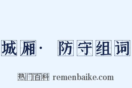 城厢·防守组词是什么意思的图片